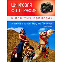 Биржаков Н.: Цифровая фотография в простых примерах