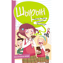 Бирсен Еким Өзен: Шырын. Ешкім бізді қорлай алмайды!