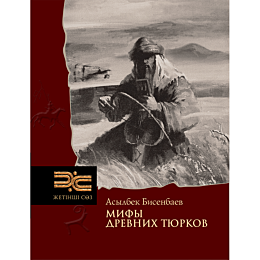 bisenbaev_a_mify_drevnikh_tyur