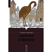 Битов А. Г.: Оглашенные. Четвертое измерение