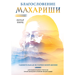 blagoslovenie_makharishi_udivi_1