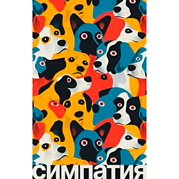 Бланко Кальдерон Р.: Симпатия