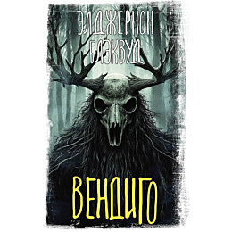 blekvud_e_vendigo_2