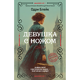 bleyk_odri_devushka_s_nozhom