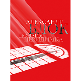 blok_a_a_poeziya_nevidimka_4