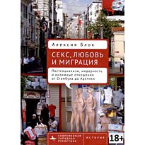 Блок А.: Секс, любовь и миграция Постсоциализм, модерность и интимные отношения
