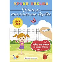 Блохина К. В.: Пишем английские буквы