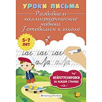 Блохина К. В.: Развиваем каллиграфические навыки. Готовимся к школе