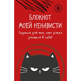 bloknot_moey_nenavisti_zadaniy_1486093