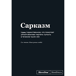 bloknot_slovodna_sarkazm_forma