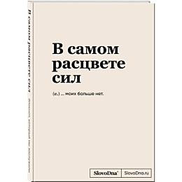 bloknot_slovodna_v_samom_rasts