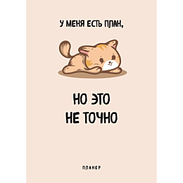 Блокнот-планер недатированный. У меня есть план. (А4, 36 л., на скобе)