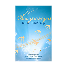 blom_f_nadezhda_kak_vybor_kak_