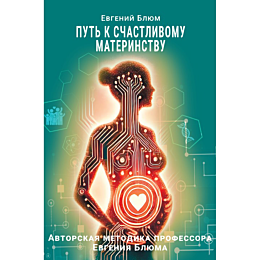 blyum_e_put_k_schastlivomu_mat