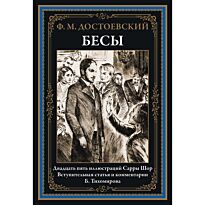 Достоевский Ф. М.: Бесы