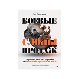 boevye_slony_prodazh_2_e_izdan