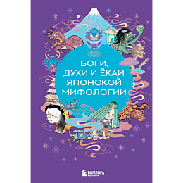 Боги, духи и ёкаи японской мифологии