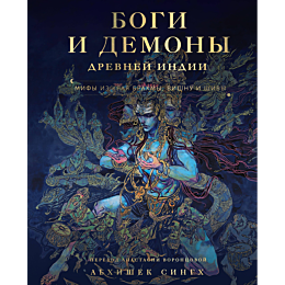bogi_i_demony_drevney_indii_mi