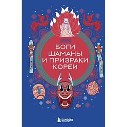 bogi_shamany_i_prizraki_korei_1