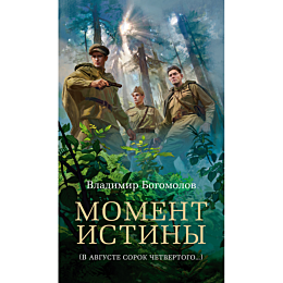 bogomolov_v_moment_istiny