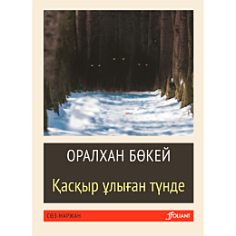 Бөкей О.: Қасқыр ұлыған түнде (жұмсақ мұқаба)