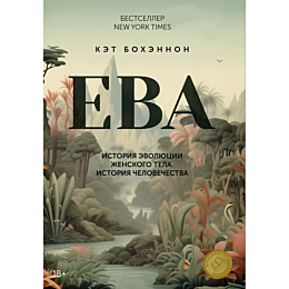 Бохэннон К.: ЕВА. История эволюции женского тела. История человечества