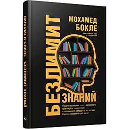Бокле М.: Безлимит знаний. Узнайте потенциал своего интеллекта, практикуйте скорочтение и запоминайте наизусть с легкостью