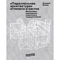 Боков А.: «Параллельная архитектура» оттепели и застоя. Визионеры последнего советского тридцатилетия