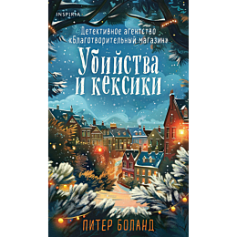 boland_p_ubiystva_i_keksiki_1__7