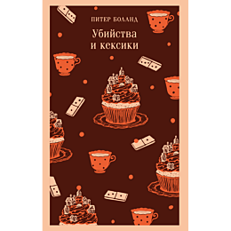 boland_p_ubiystva_i_keksiki_de_8