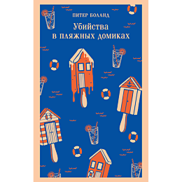 boland_p_ubiystva_v_plyazhnykh_1