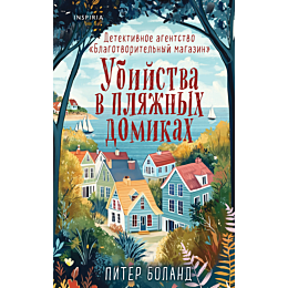 boland_p_ubiystva_v_plyazhnykh_7