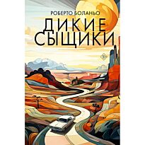 Боланьо Р.: Дикие сыщики
