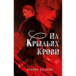 boleyn_b_na_krylyakh_krovi_5