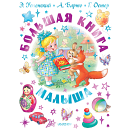 bolshaya_kniga_malysha_skazki__5