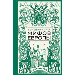 bolshaya_kniga_mifov_evropy_1