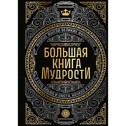 bolshaya_kniga_mudrosti_4