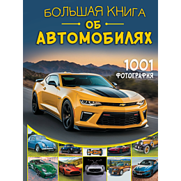 bolshaya_kniga_ob_avtomobilyak_3