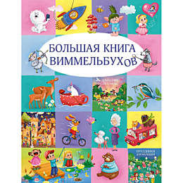 Большая книга виммельбухов