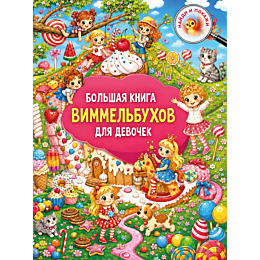 bolshaya_kniga_vimmelbukhov_dl