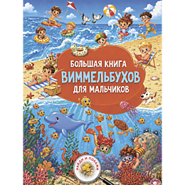 bolshaya_kniga_vimmelbukhov_dl_4