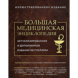 Макеев А.: Большая медицинская энциклопедия. Актуализированное издание бестселлера