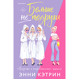 bolshe_ne_podrugi_1_2