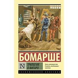 bomarshe_p_trilogiya_o_figaro_2