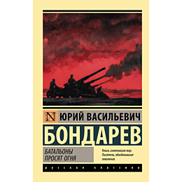 bondarev_yu_v_batalony_prosyat_2