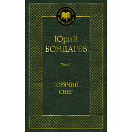 bondarev_yu_v_goryachiy_sneg