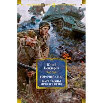 Бондарев Ю. В.: Горячий снег. Батальоны просят огня