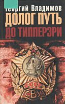 Владимов Г. : Долог путь до Типперэри
