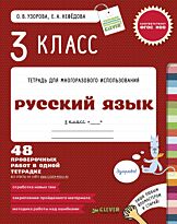 Узорова О. В., Нефедова Е. А.: 3 класс. Русский язык. 48 проверочных работ в одной тетрадке
