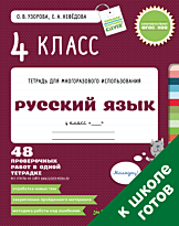 Узорова О. В., Нефедова Е. А.: 4 класс. Русский язык. 48 проверочных работ в одной тетрадке